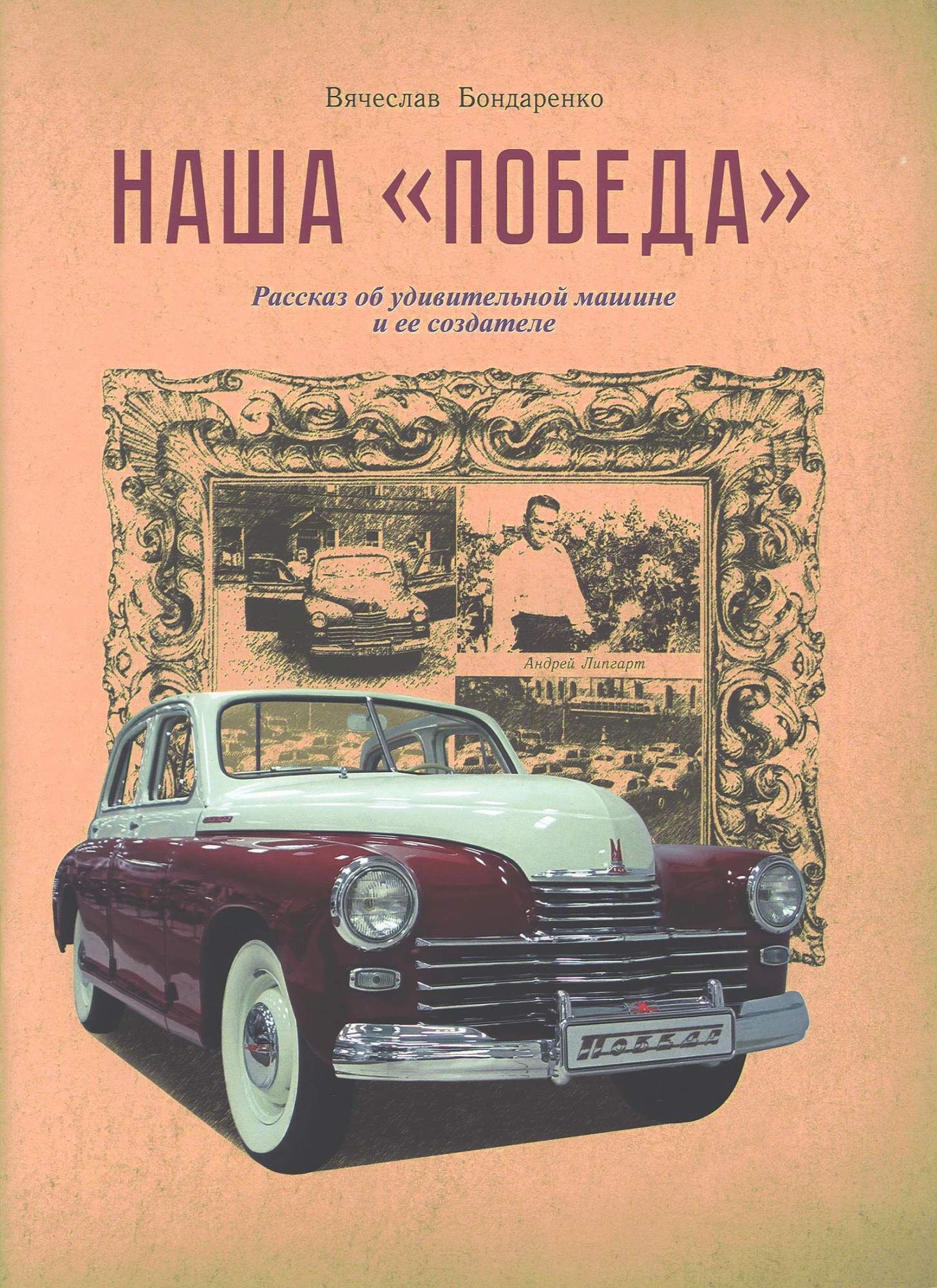 Победа машина. Книга Липгарт.