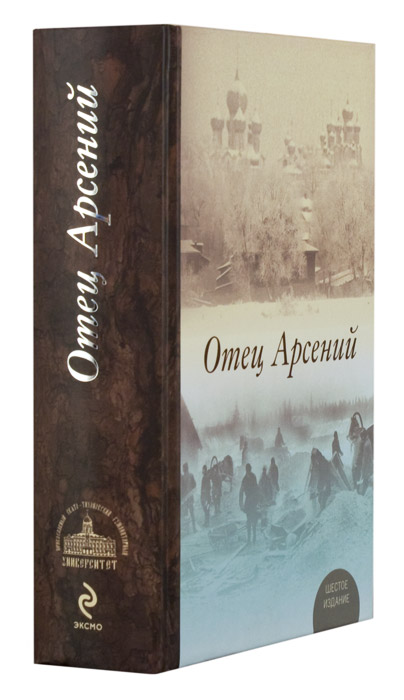 Книга отца арсения