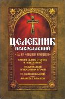 целебник православный