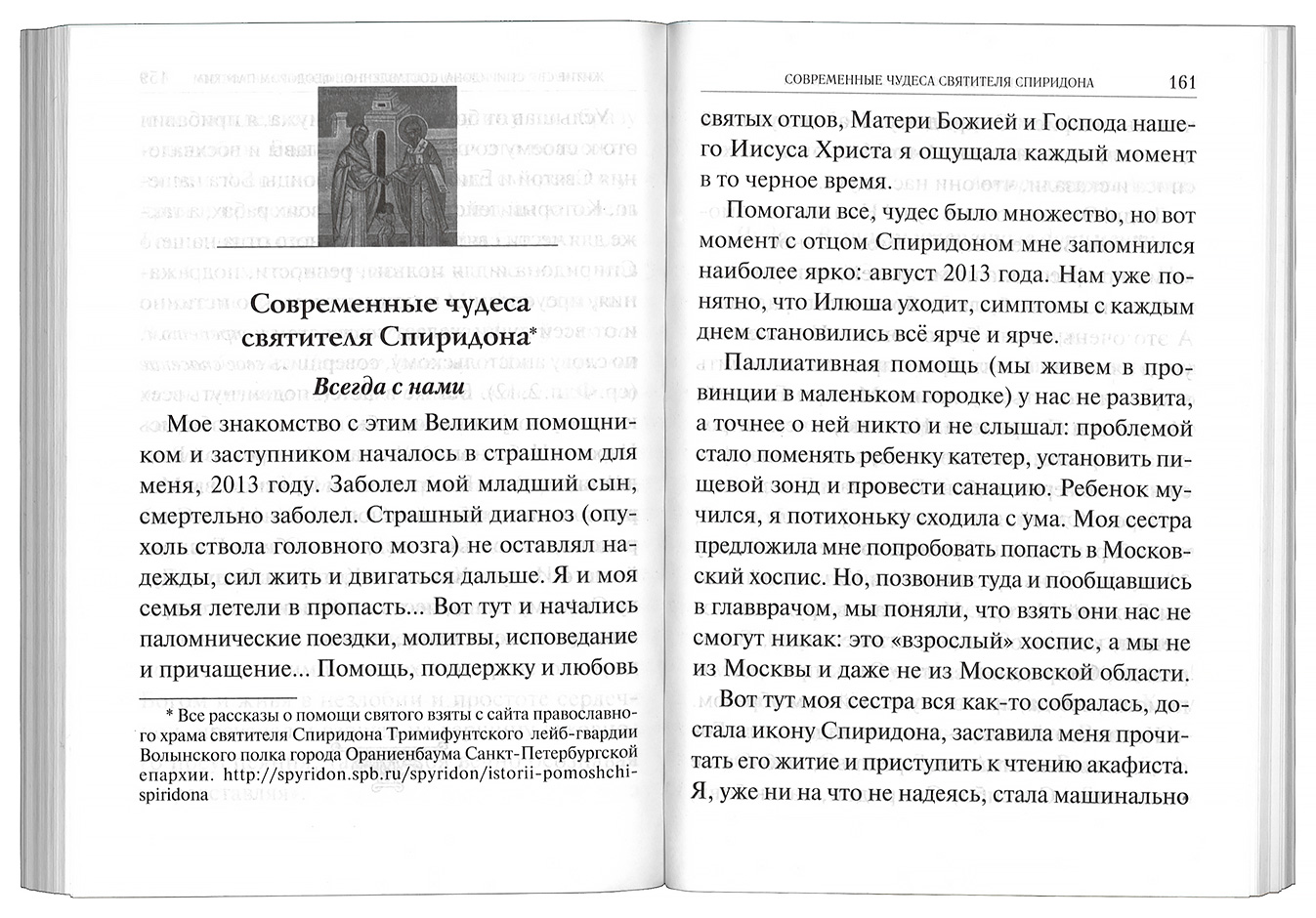 Акафист спиридону отзывы. Рассказ о святых. Молитва Спиридону Тримифунтскому. Житие это в истории. Близко к сердцу книга.