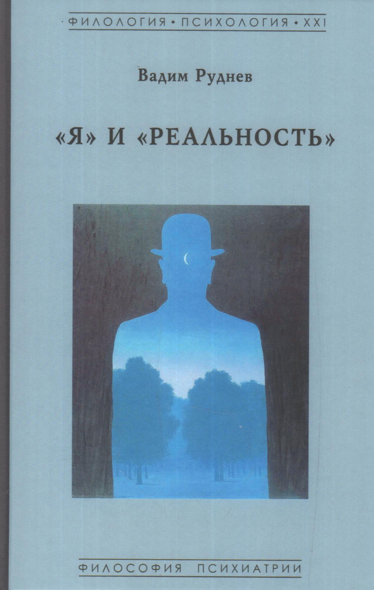 Психология филология. Руднев в. "я и реальность".