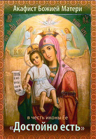 Акафист Божией Матери в честь иконы Ее "Достойно есть"
