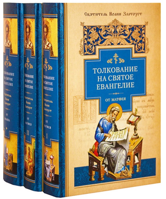 Толкование святых писаний. Беседы на Евангелие. Толкование Евангелия. Толкование и беседы на Евангелие.