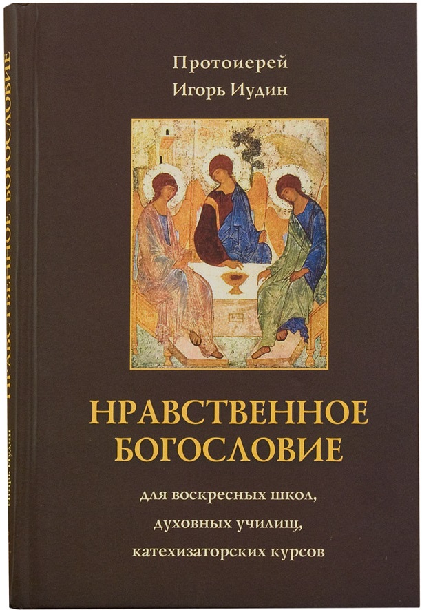 Нравственные книги. Нравственное богословие книга. Нравственное богословие архимандрита Платона. Нравственное богословие для мирян.