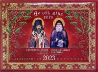 Святитель Иоанн Шанхайский, Преподобный Гавриил Самтаврийский перекидной календарь 2023 год