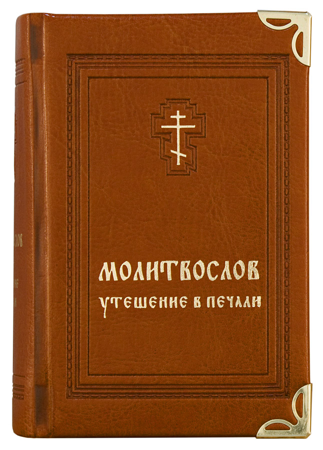 Молитвослов слава. Молитвослов в кожаном переплете утешение в печали. Молитвослов утешение в печали в кожаном переплете именинник. Молитвослов утешение в печали. Карманный молитвослов.