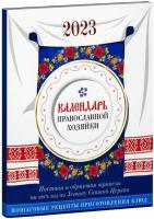 Календарь православной хозяйки 2023