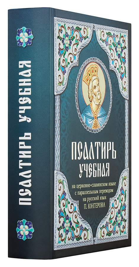 Псалтирь с параллельным переводом. Псалтирь учебная на церковно-Славянском языке Юнгерова. Учебная Псалтирь Юнгерова. Псалтирь учебная Издательство Благовест. Псалтирь учебная с параллельным переводом Юнгерова.