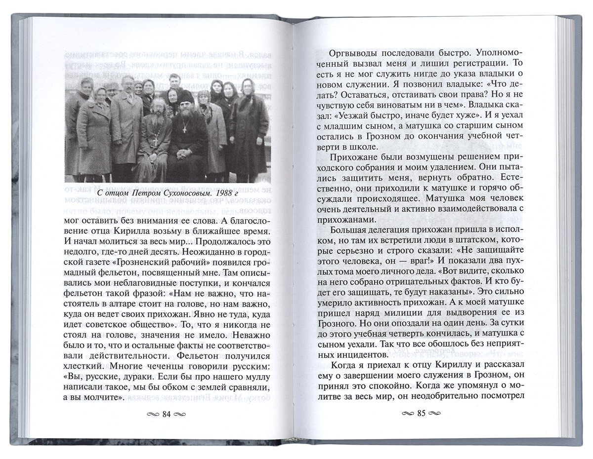 Книги православных священников. Александр Фисун священник. Православие путь к Богу через тернии. Александр Фисун священник отзывы. Александр Фисун об отце Мифодии.