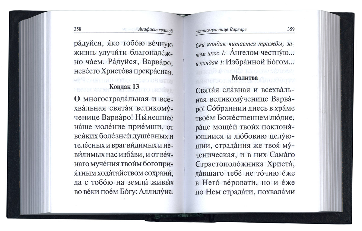 Читать акафист иконе неупиваемая чаша. Акафисты по дням недели. Чтение акафистов по дням недели. Что значит кондак и Икос в православии. Акафист Пресвятой Богородице (Икос 1 - кондак 13) текст.