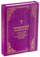 61703111_tolkovyiy-molitvoslov-s-tekstami-liturgii-i-vsenoschnogo-bdeniya-eksmo