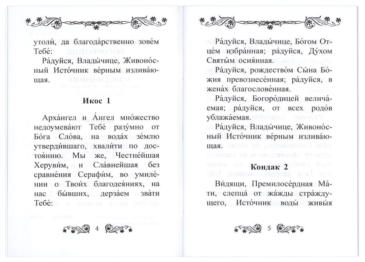 Акафист живоносный источник читать. Молитва Живоносный источник. Молитва Богородице Живоносный источник текст. Молитва Живоносный источник Божьей матери текст. Молитва Пресвятой Богородице Живоносный источник текст.