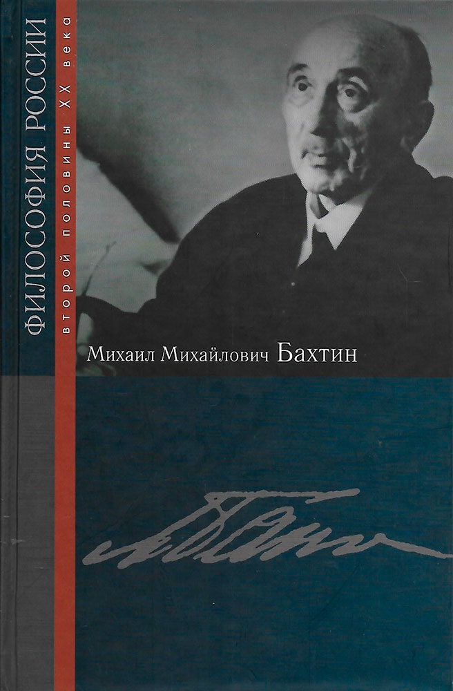 Бахтин проблемы поэтики достоевского. Бахтин Михаил Михайлович. Бахтин философ. М.М. Бахтина. Бахтин м м труды.