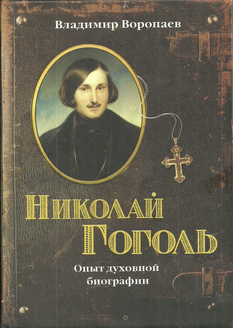 Гоголь книги. Воропаев Гоголь. Николай Гоголь книги. Николай Гоголь. Опыт духовной биографии — Воропаев в.а..