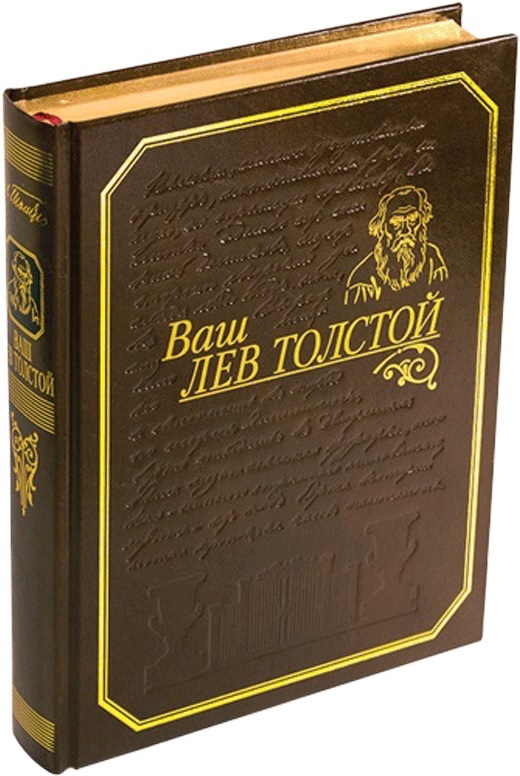 Лев толстой книги отзывы. Лев толстой сувениры. Золотая библиотека Лев толстой. Подарок толстому человеку. Книга рубка леса л н толстой Школьная библиотека.