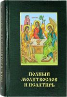 pravoslavnyj-molitvoslov-i-psaltir-16110-515634