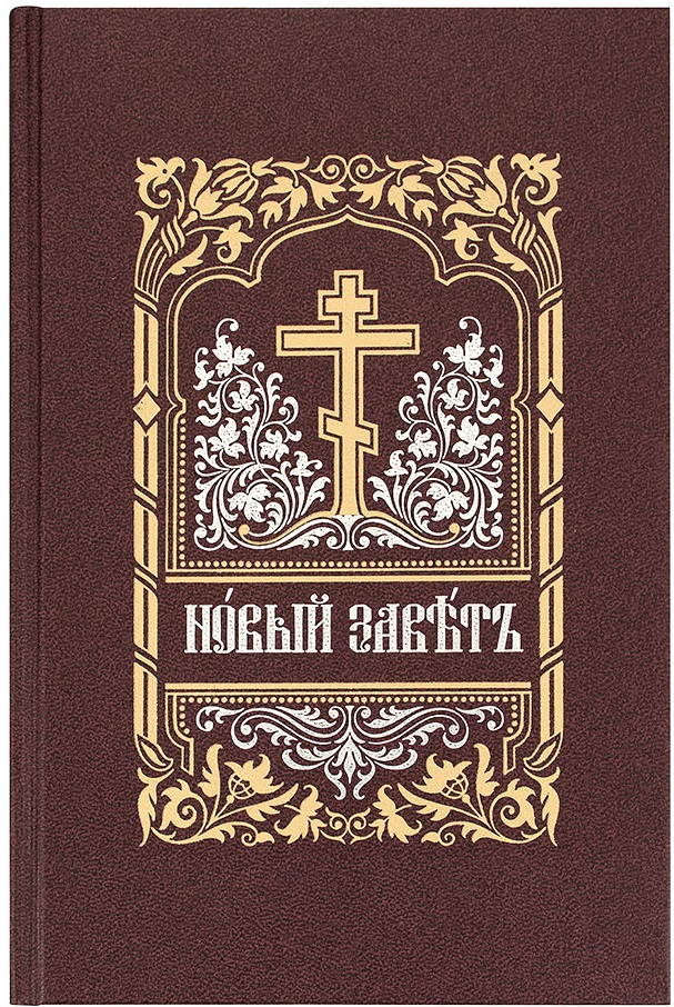 Библия новый Завет на церковнославянском языке. Библия в 3 томах на церковно-Славянском языке. Библия на церковно Славянском. Ветхий Завет на церковнославянском.