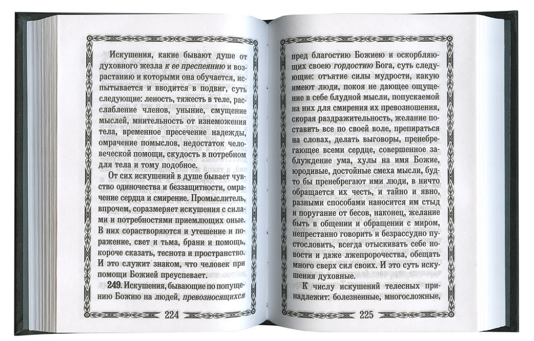 Псалмы сирина. Молитва Преподобный Исаака Сирина. Покаянная молитва Исаака Сирина. Поучения Исаака Сирина.