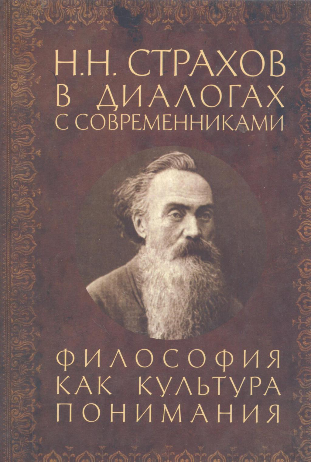 Н н страхов. Философ н н страхов. Н Н страхов фото. Страхов н. н. книги.