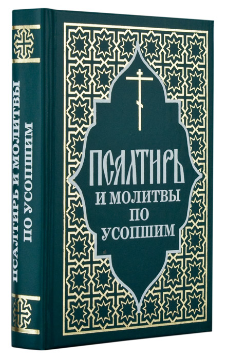 Псалтырь по усопшим. Молитва по усопшим. Псалтырь и молитвы по усопшим книга. Псалтирь по усопшим.