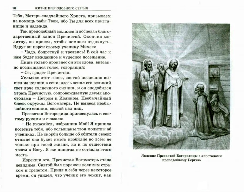 Краткое содержание жития. Чтение житие Сергия Радонежского. Житийные каноны в житии Сергия. Житие преподобного Сергия Радонежского книга Автор. Каноны жития Сергия Радонежского.