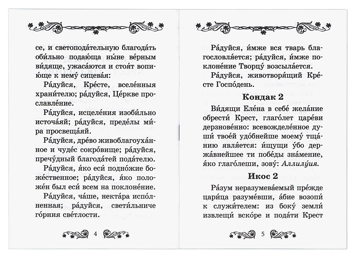 Молитва кресту животворящему на русском. Акафист Животворящему кресту. Молитва Животворящему кресту текст. Молитва честному кресту текст. Акафист честному и Животворящему кресту Господню.