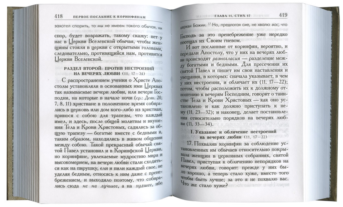 Деяния святых апостолов книга. Соборные послания апостолов. Книга Апостольские послания. Послание апостолов оглавление.