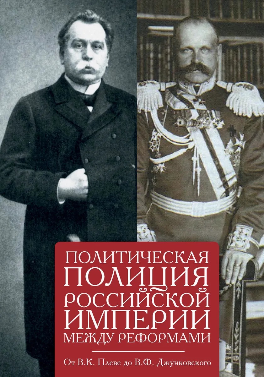 Министерство полиции Российской империи