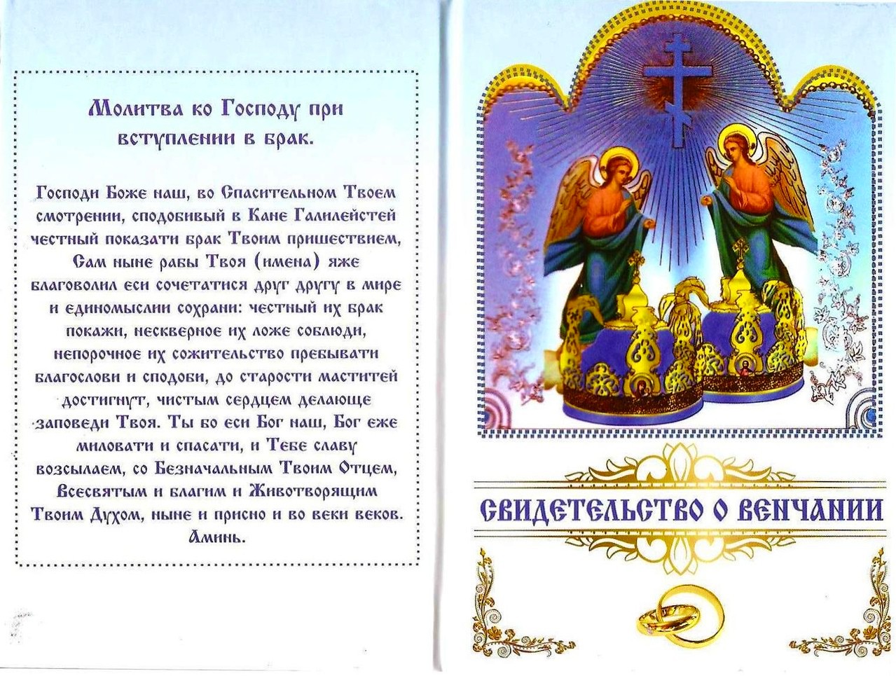 Свидетельство о венчании в церкви в России