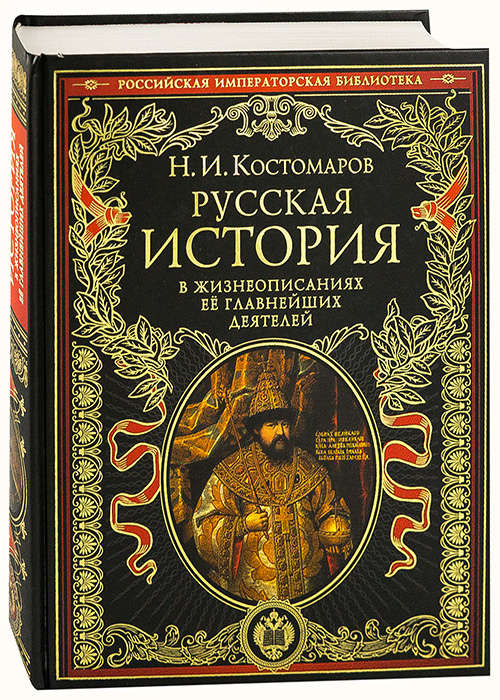 Костомаров домашняя жизнь и нравы. Костомаров. «Русская история» 1851. Николай Костомаров русская история. Костомаров русская история в жизнеописаниях ее главнейших деятелей. Книга русская история Костомаров.