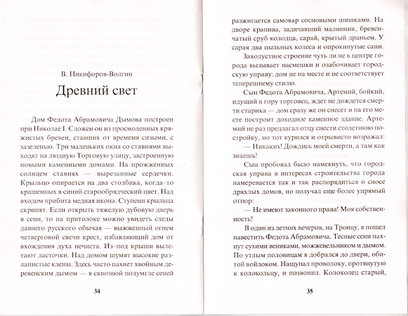 Сочинение по рассказу никифорова любовь книга божия. Раманоского"Троица"рассказ. Рассказ Романовского Троица. Прочитать рассказ Романовского Троица. С Романовский Троица читать.