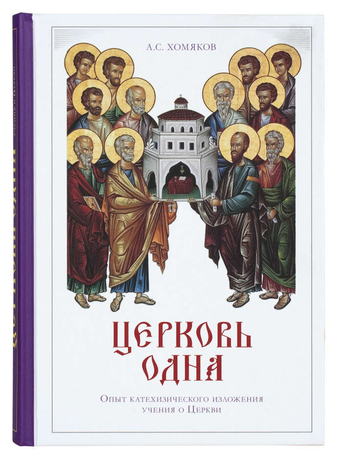 Православное учение о церкви. «Опыт катехизического изложения учения о церкви». Православные книги. Книга о церкви. Хомяков а.с. "Церковь одна".