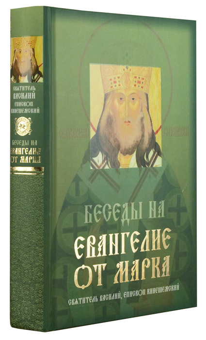 Толкование евангелия от марка. Беседы на Евангелие от марка Святитель Василий Кинешемский. Священноисповедник Василий Кинешемский беседы на Евангелие от марка. Беседы на Евангелие Священноисповедник Василий Кинешемский. Святитель Василий Кинешемский толкование на Евангелие от марка.