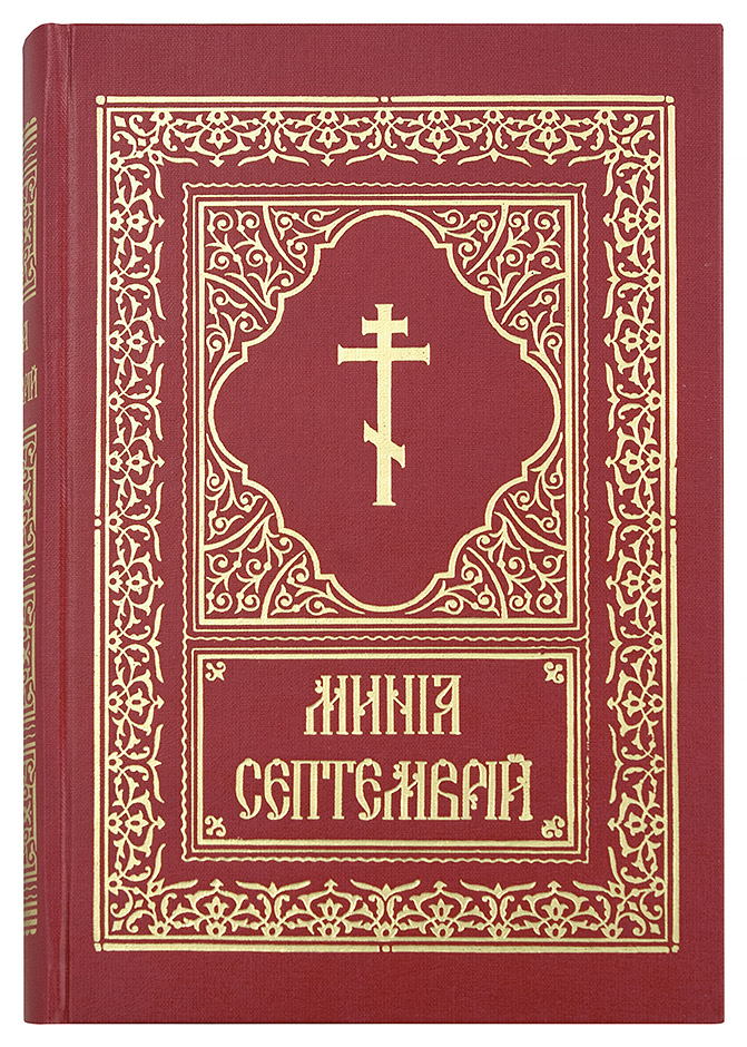 Азбука веры богослужебные. Минеи Богослужебные. Минея месячная. Минея на церковно-Славянском. Минея книга.