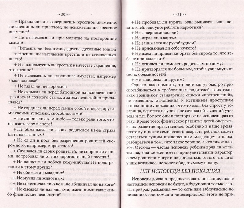 Как правильно исповедоваться что говорить батюшке пример