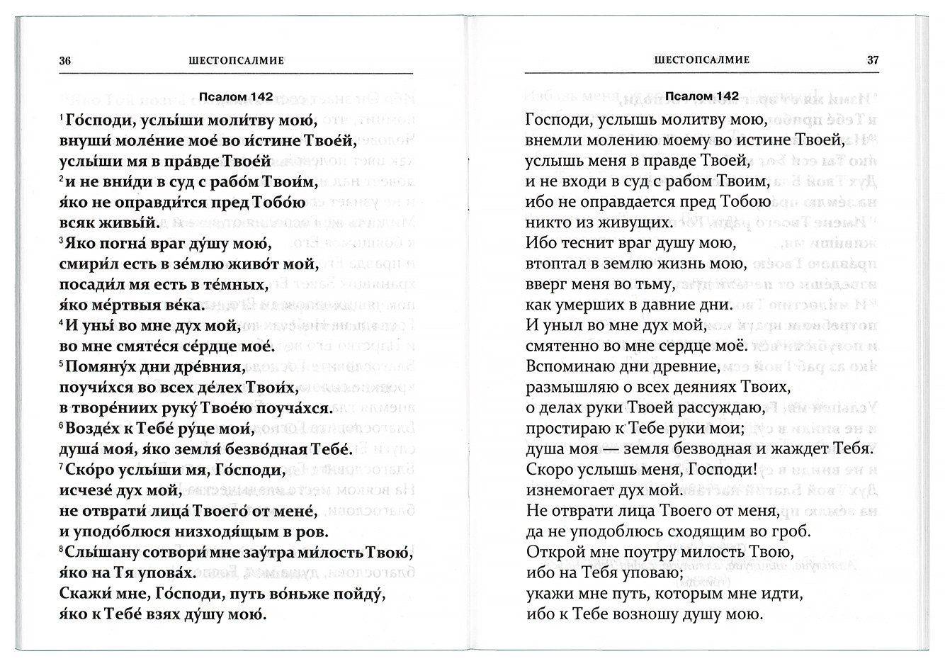 Шестопсалмие на церковно славянском читать