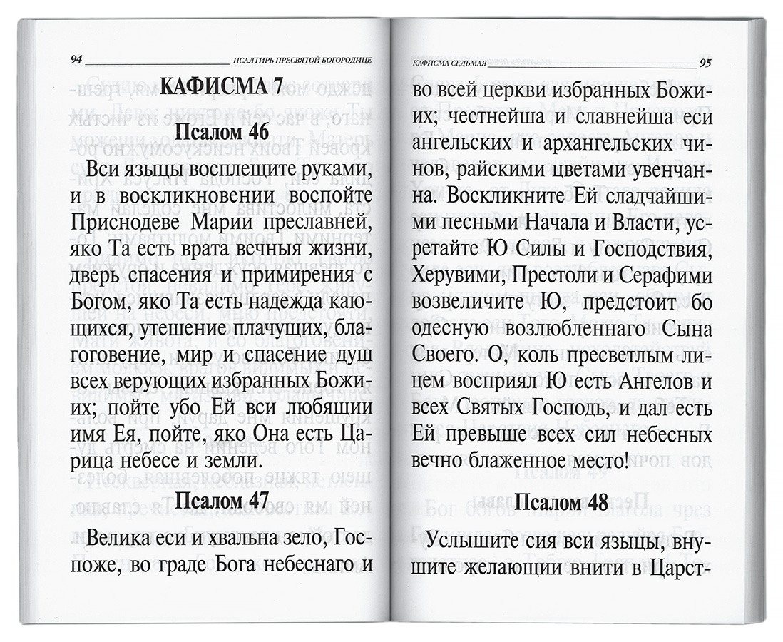 Псалтырь пресвятой богородицы с картинками