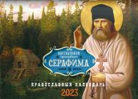 Наставления преподобного Серафима Саровского календарь 2023