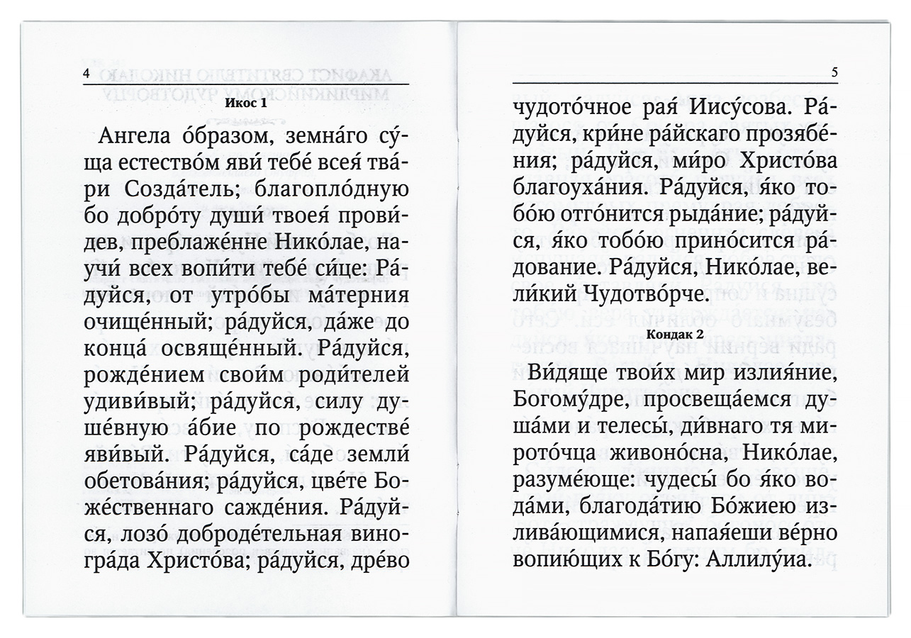 Канон святителю николаю читать на русском. Акафист Николаю Чудотворцу Мирликийскому. Акафист Николаю Чудотворцу Икос 5. Акафист Николаю Чудотворцу святителю (молитва с текстом и иконами). Акафист Николаю Угоднику текст.