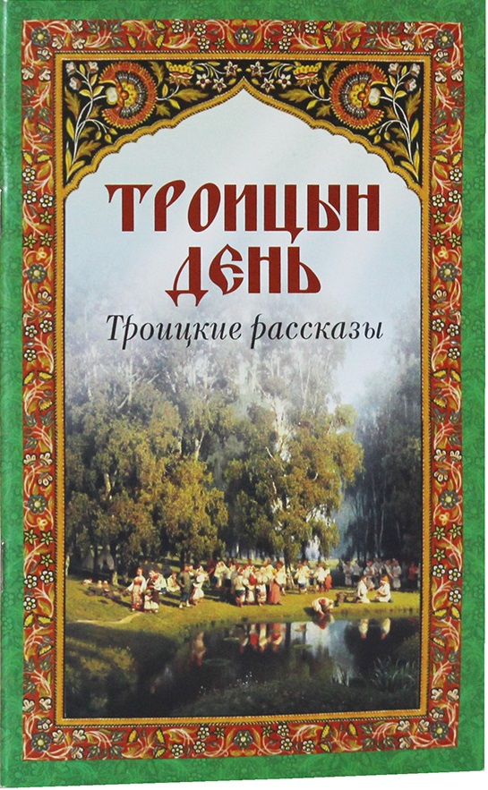 Троицкие рассказы. Троицкие рассказы книга. Троицын день,Троицкие рассказы. Книга Троицын день. Русское Православие в художественной литературе.