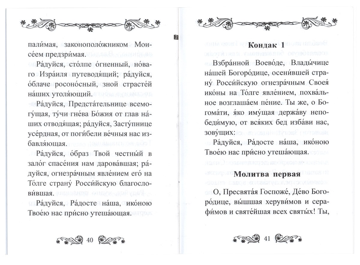 Песни богородице молитвы текст. Акафист Пресвятой Богородице Взбранной Воеводе. Молитва Богородице Честнейшую Херувим. Акафист Толгской иконе. Песнопения Богородице тексты.