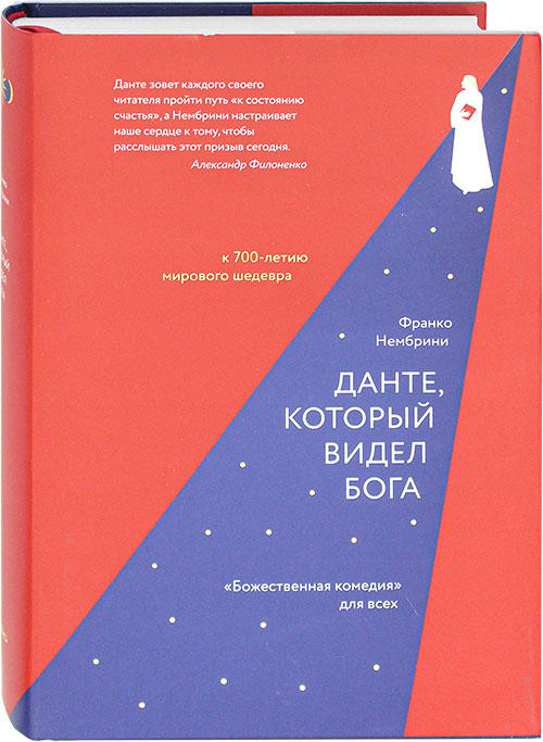 Данте который видел бога. Данте Франко Нембрини. Данте который видел Бога аудиокнига.