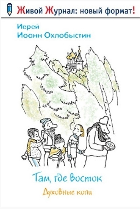 Книга и я там был. Где Восток.