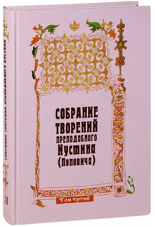 Православная догматика. Собрание творений преподобного Иустина Поповича. Иустин Попович книги. Собрание сочинений Иустина Поповича. Иустин Попович книги купить.