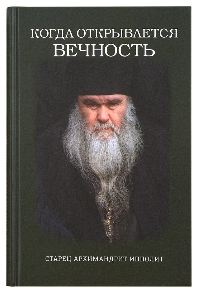 Про батюшку ипполита. Архимандрит Ипполит Халин. Книга об Ипполит Халин старец. Старец Ипполит Халин Рыльский. Ипполит Халин старец икона.