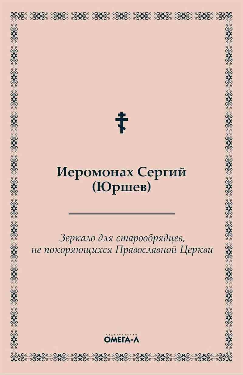 Рождественский совсем не старовер. Старообрядцы. История русской православной церкви остров книг познание. Библия старообрядцев репринтное купить.