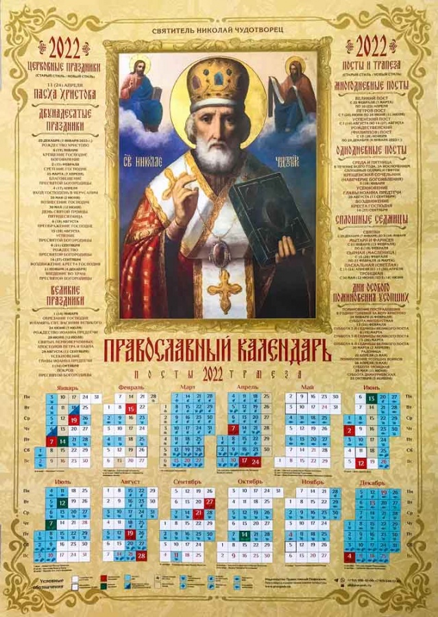 Христианские календари россия